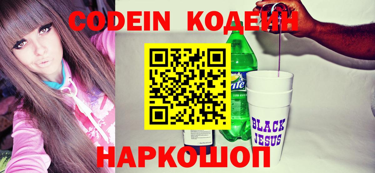 Кодеиновый сироп Lean Purple Drank  Codein напиток Lean (лин)  Сочи  Вход с VPN 